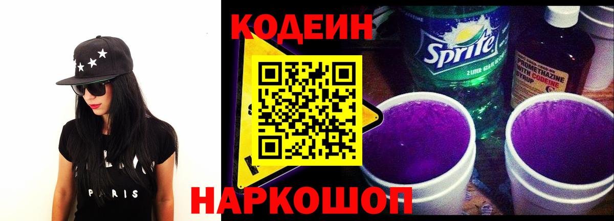 Кодеиновый сироп Lean напиток Lean (лин)  Вход с VPN  Касимов  Codein Purple Drank 